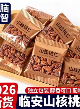 山核桃仁坚果2026临安山核桃仁小核桃孕妇儿童肉袋装小包装新货