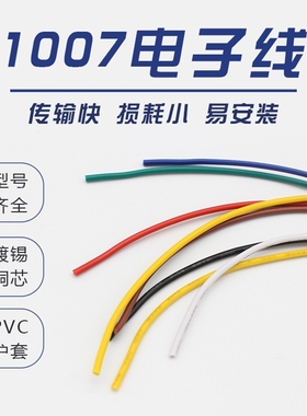 1007电子线28 26 24 22 20 18 16 14AWG多色种颜色散卖设备连接线