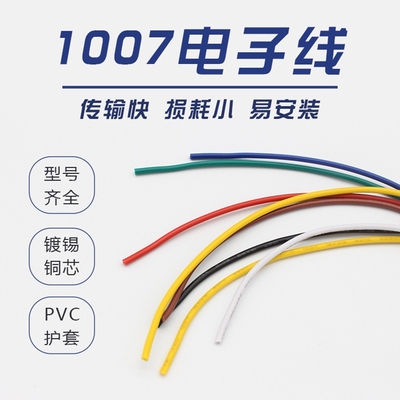 1007电子线28 26 24 22 20 18 16 14AWG多色种颜色散卖设备连接线