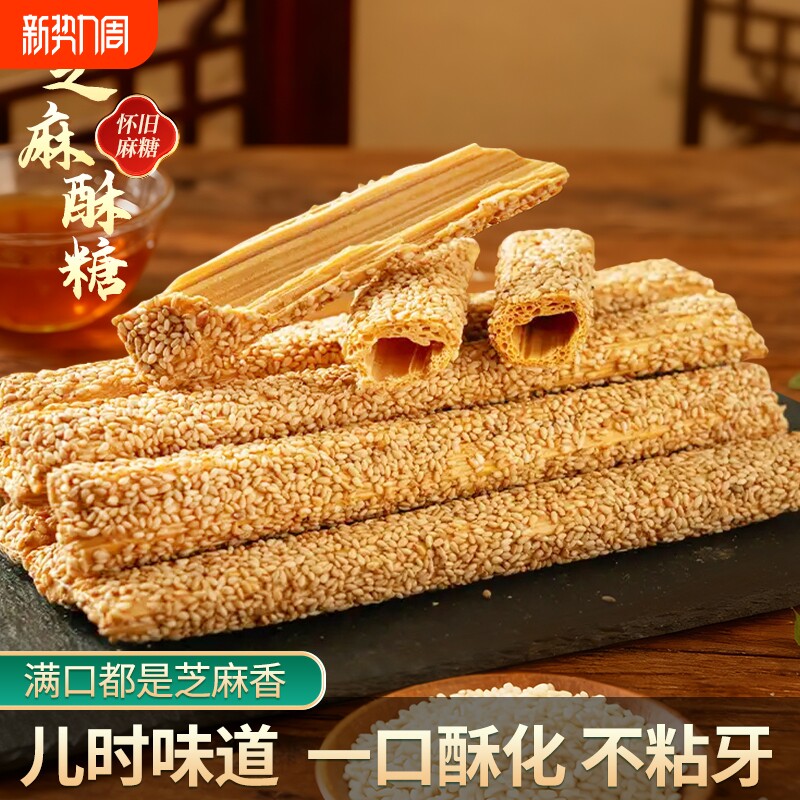 传统老式芝麻糖麦芽糖手工空心香酥麻杆棍糖灶糖酥糖怀旧过年小吃