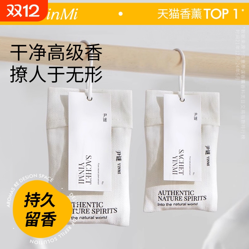 持久留香衣柜香包|超5000次加购