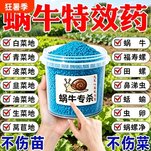 蜗牛药菜地专用杀蜗牛颗粒螺丝福寿螺鼻涕虫蛞蝓水稻田驱蜗牛