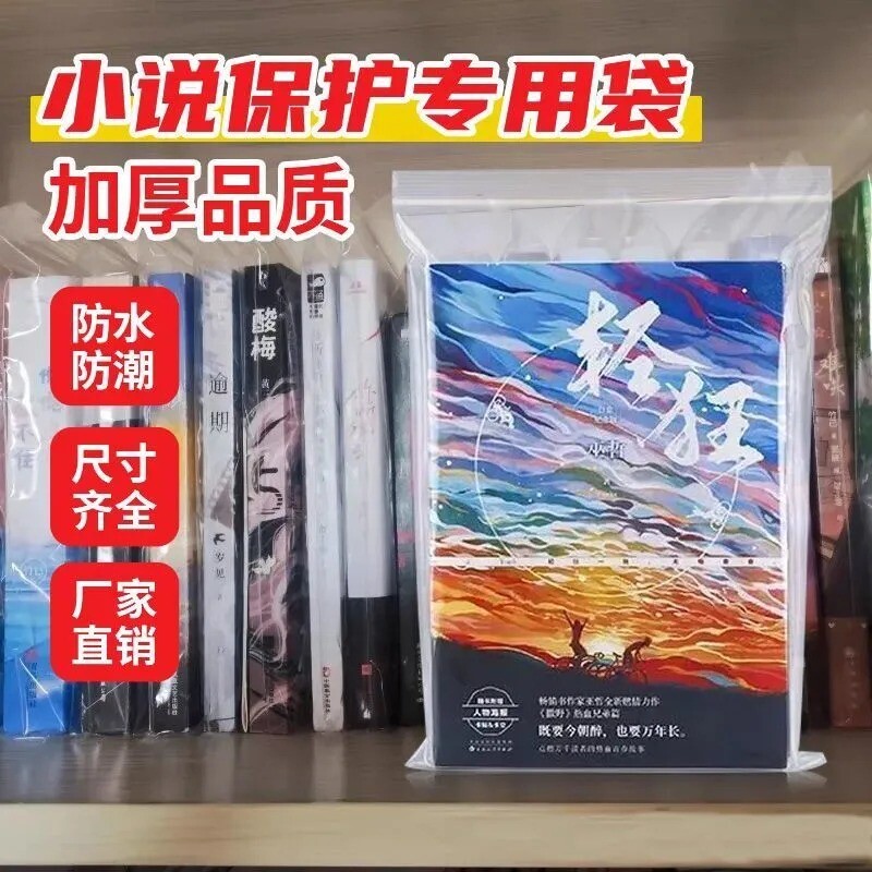 图书自封袋书籍漫画小说书本保护袋防尘防潮密封袋加厚透明包装袋