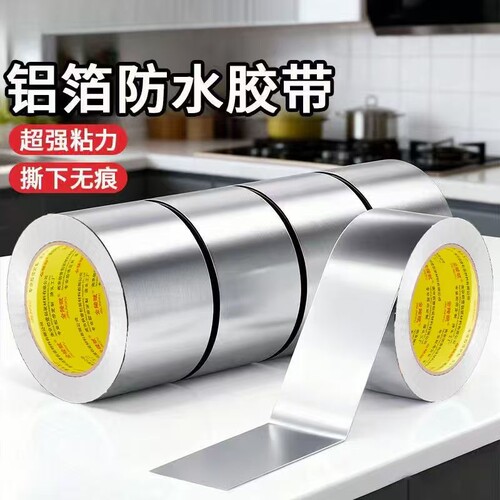 铝箔美缝贴条缠绕带自粘防油胶布