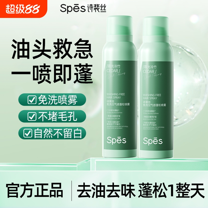 spes干发喷雾免洗蓬松喷雾控油