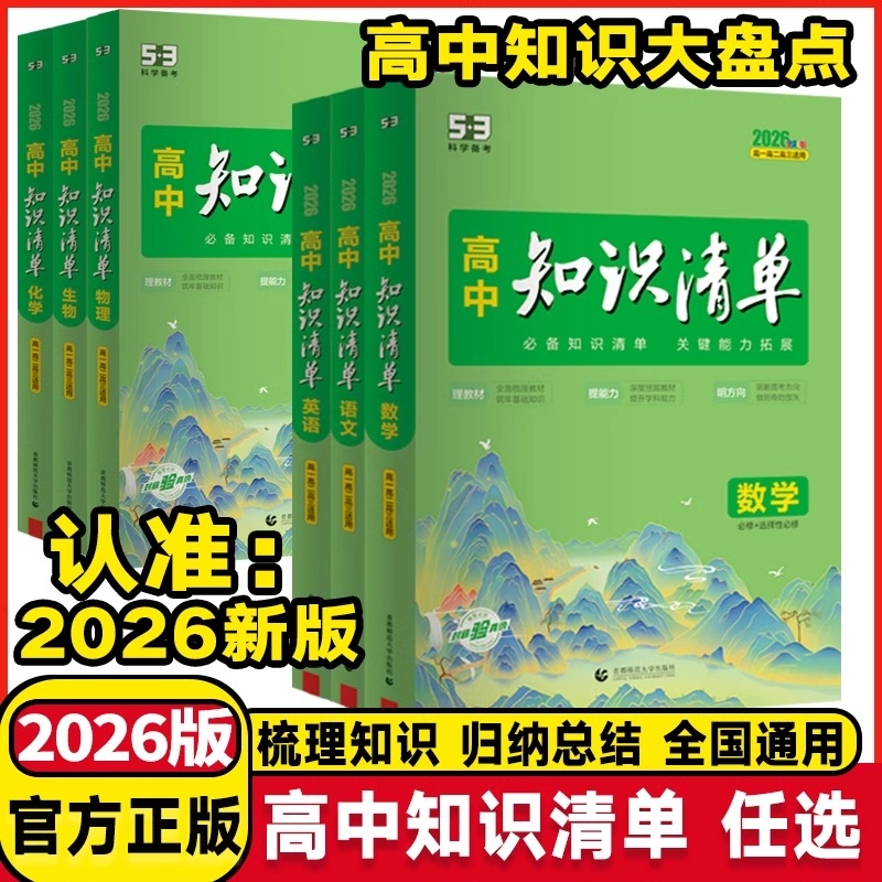 高中知识清单全套任选2026新版