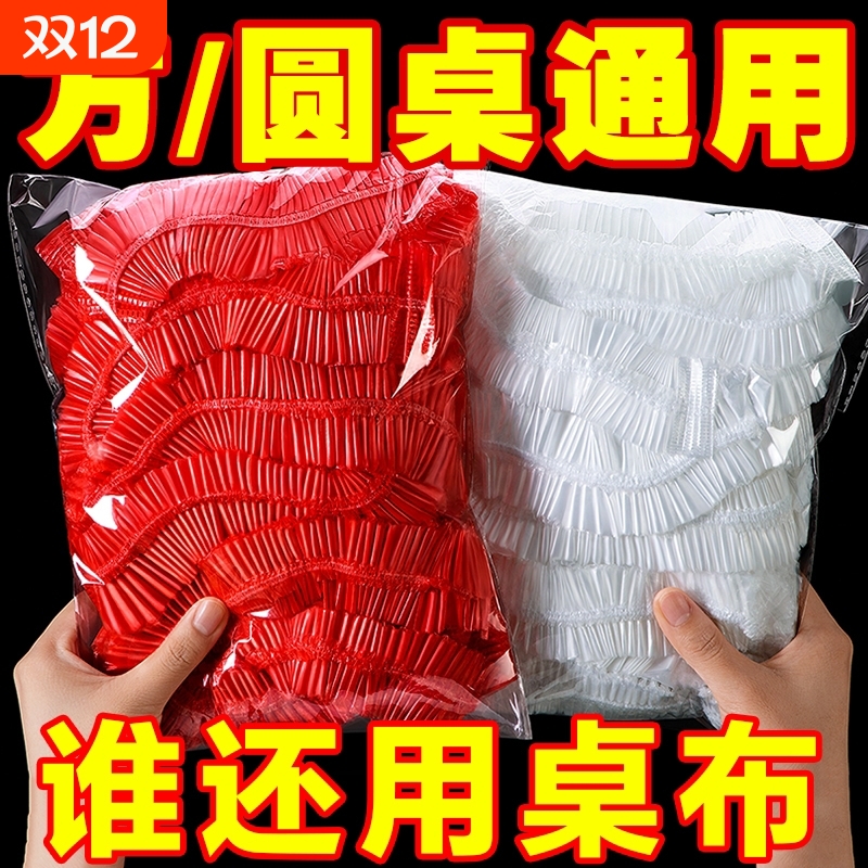 餐桌一次性桌布束口松紧带圆桌长方形桌子塑料加厚台布套红色结婚