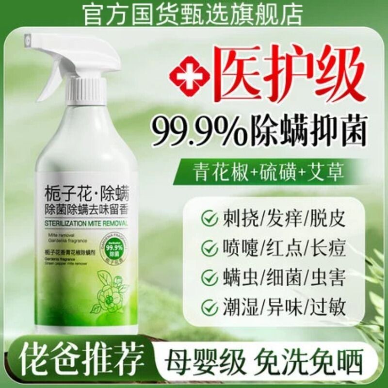 青花椒去除螨虫神器喷雾杀菌剂床上家用母婴可用学生宿舍宠物消毒
