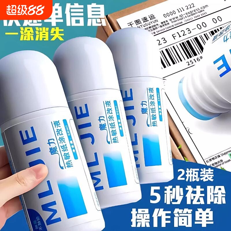 新款热敏纸涂改液快递涂码笔保密印章快递单信息地址隐私涂抹盖字消除消字神器无痕迹笔防泄密保护面单电话