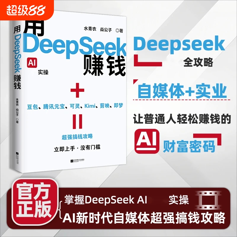 用DeepSeek赚钱(AI变现实操)零基础实操案例精创模板 即学即用deepseek从入门到精通手把手教你用AI普及知识cc