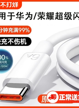 官方正品】120W原配超级闪充Type-c快充数据线6A/5A适用华为mate60/p40小米9/70pro80充电器线nova7荣耀2025