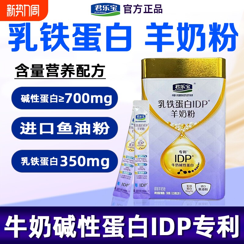 君乐宝乳铁蛋白羊奶粉成人中老年营养进口蛋白官方旗舰店健康免疫
