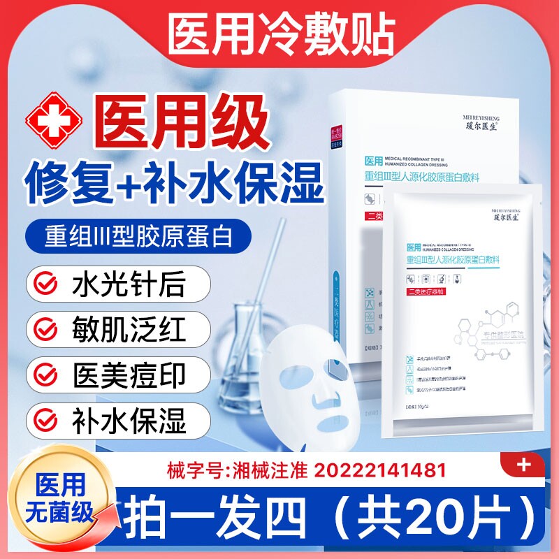 医用冷敷贴敷料医美水光针激光术后修复贴补水保湿械字号无菌正品