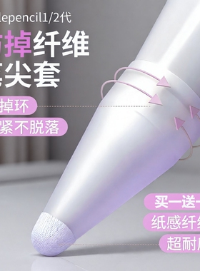 笔套纤维笔尖套静音适用于applepencil/华为applepencilpro苹果ipencil Pro保护ipad平板pencil1/2一二代防滑