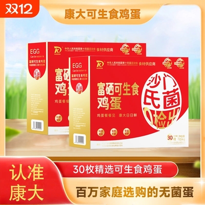 康大富硒可生食鲜鸡蛋无菌无沙门氏菌30枚蛋礼盒装新鲜谷物抗生素