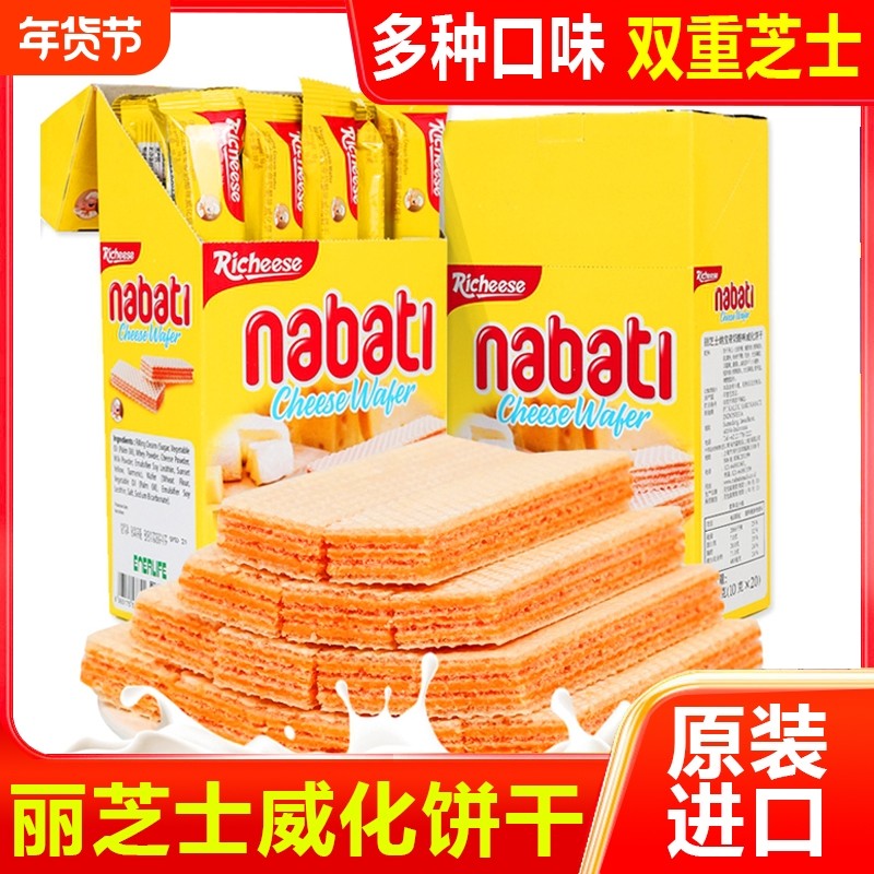 印尼进口纳宝帝丽芝士威化饼干200g奶酪味夹心学生办公室网红零食