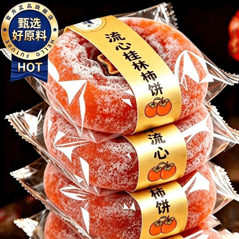 柿饼正宗流心柿子独立包装官方旗舰店桂林吊柿饼软糯香甜蜜饯官方