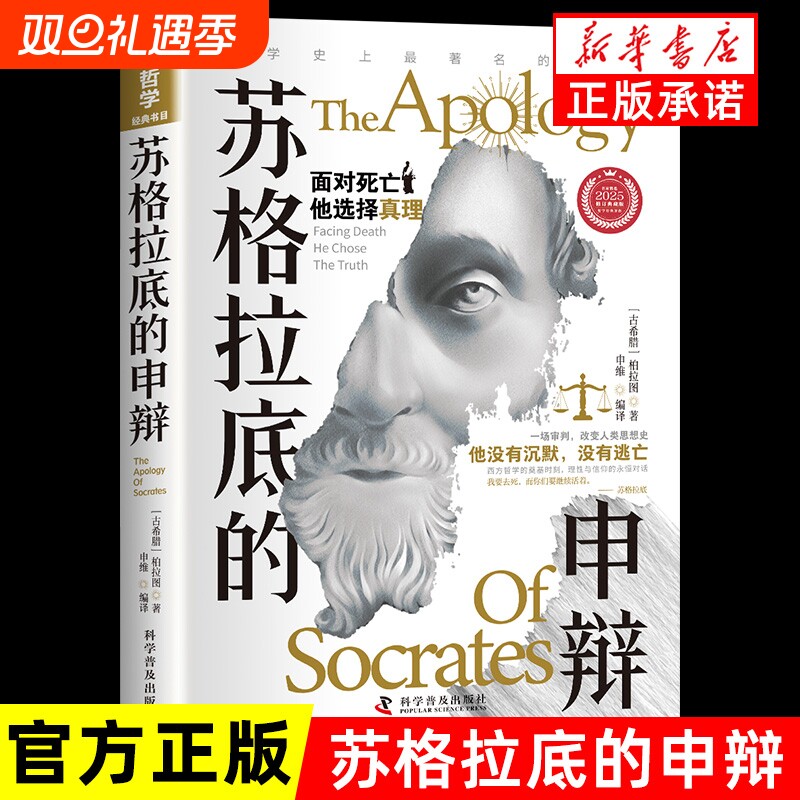 苏格拉底的申辩正版罗翔哲学经典智慧辩驳真理追求思想自由书籍读懂柏拉图的西方哲学史历史文学名人语录理想国存在文明沉思录