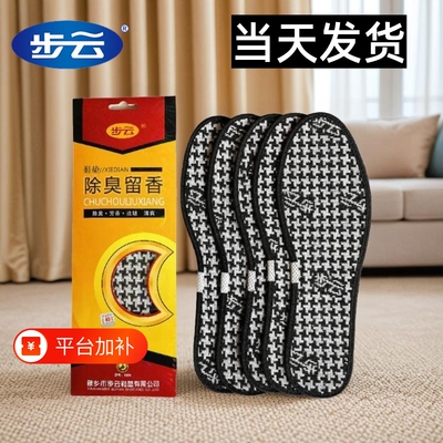 步云防臭鞋垫除臭留香男款透气吸汗女汗脚舒适加厚运动鞋皮鞋鞋垫
