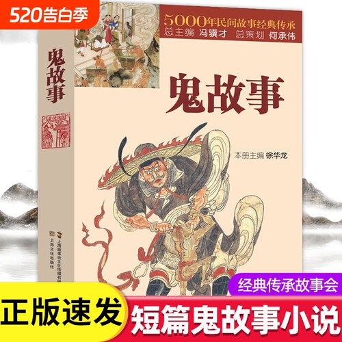 正版速发鬼故事5000年民间故事经典传承故事会惊悚恐怖中国传统短篇小说故事集文学lxr悬疑事件