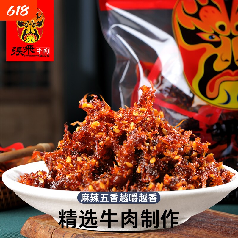 四川特产张飞灯影牛肉丝麻辣五香休闲零食小吃礼包食品小包装