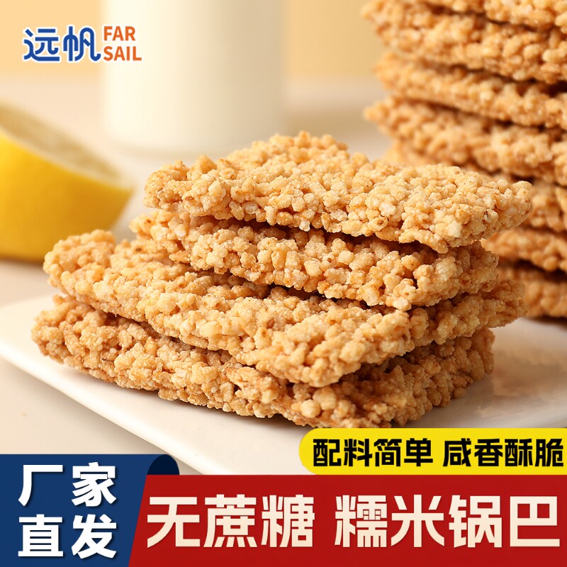 远帆糯米锅巴散装网红零食锅巴休闲食品办公室居家追剧解馋小吃