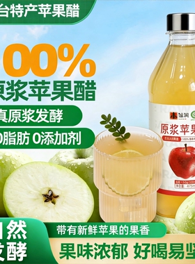 苹果醋原浆烟台特产0脂苹果汁无添加非糖饮料健身玻璃瓶装饮品