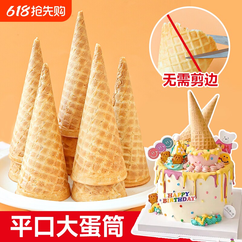 甜筒脆皮大号华夫脆筒冰淇淋蛋筒生日蛋糕装饰插件甜品台烘焙摆件