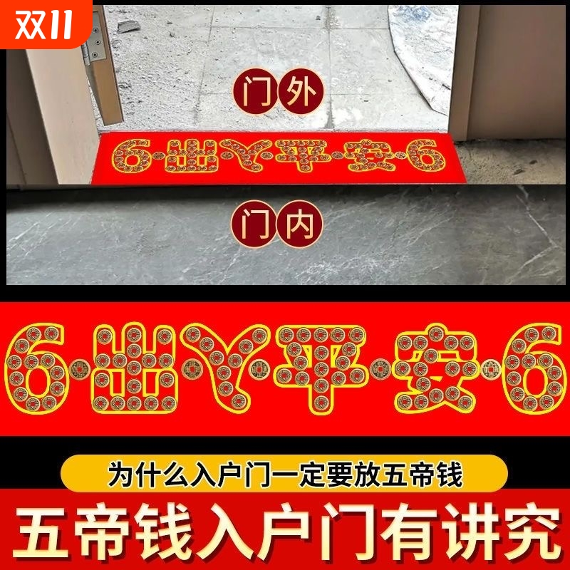 五帝钱压门槛石入户门下压出入平安纯过门石专用加厚真品铜币物品