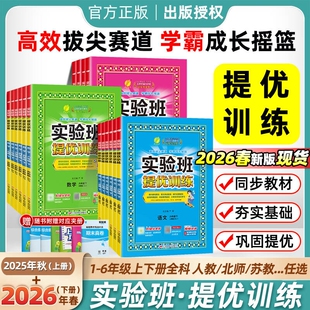 2026春实验班提优训练小学一二三四五六年级上下册语数英人教版教材练习册专项训练作业本一课一练试卷教科版苏教版科学同步大考卷