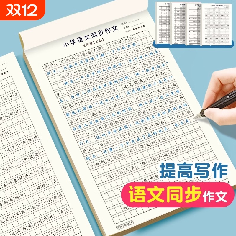 2025小学三年级语文同步作文字帖四五六年级上下册楷书练字同步作文人教版方格语文部编作文作业本小学练字帖语文同步作文格练习纸