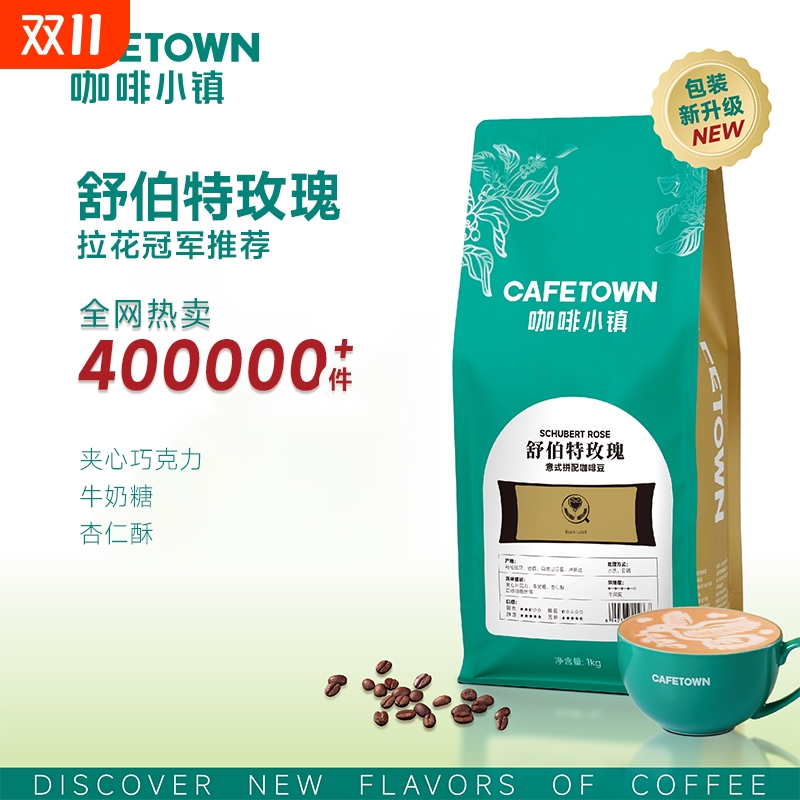 咖啡小镇舒伯特玫瑰意式咖啡豆