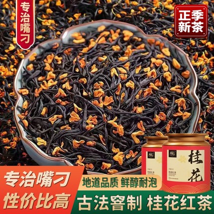 桂花红茶官方旗舰店正品2025新茶特级浓香型正山小种养胃茶叶花茶