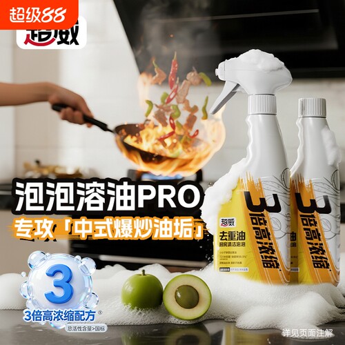 超威厨房重油污净泡泡清洁剂抽油烟机清洗强力去污除臭溶解除油剂