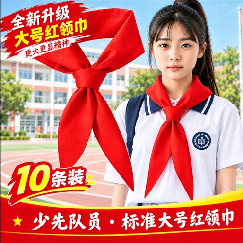 红领巾初中生大号1米5加长版