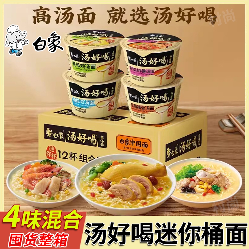 白象汤好喝方便面桶装小杯面
