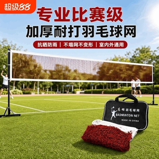 羽毛球网标准网羽毛球网架便携式户外家用简易比赛中拦网球网专业