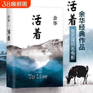 活着 余华作品 精装原著当代文学小说书籍世界上的迷路者兄弟许三观卖血记平凡的世界在细雨中呼喊偶然事件文学畅销书籍