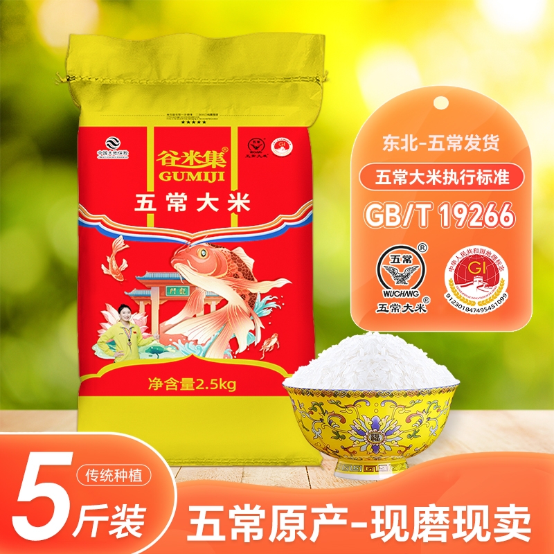 [今年新米]五常大米2.5kg东北米五常大米5kg*1袋GB/T19266真空装