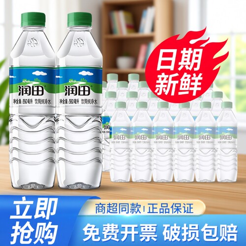 润田饮用天然纯净水550ml*24瓶整箱特批价江西产小瓶饮用非矿泉水