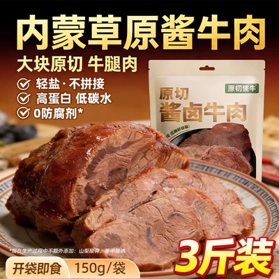 内蒙草原酱牛肉高蛋白3斤装送礼