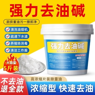 厨房专用碱清洁强力去油污疏通下水道纯片高纯度商火烧块活除油剂