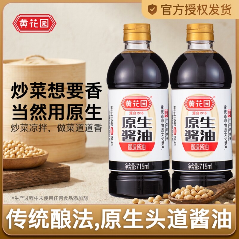 黄花园酱油原生传统酿造715ml*2零添加生抽拌面饭调料黄豆家用
