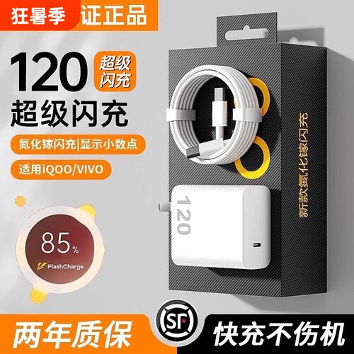 VIVO充电器120WIQOO超级闪充原装正品80W快充头/Neo7/pro/Neo8/9/10Pro/X200插头正品套装双type-c快充数据线