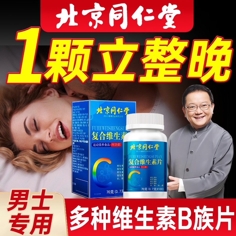 多种维生素b族复合片b12男士专用女正品官方旗舰店复合维生素片