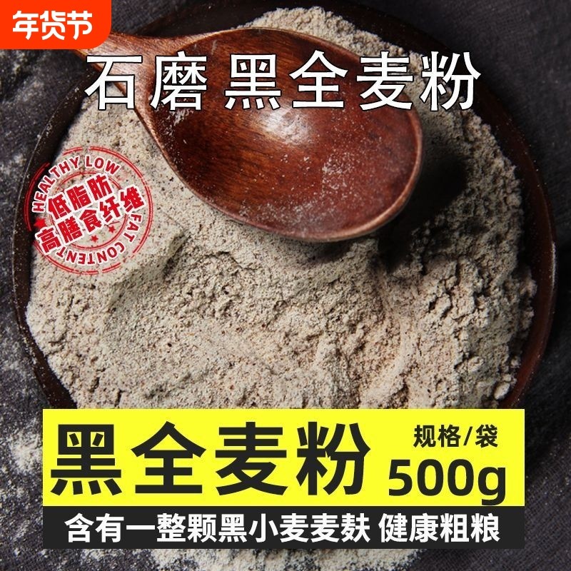 黑全麦面粉麦麸石磨黑麦粉纯黑小麦面包杂粮家用荞麦黑麦粉粗粮