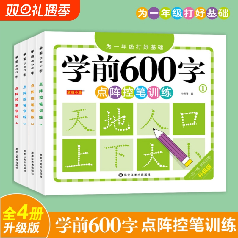 学前600字点阵控笔字帖练字本幼儿园训练一年级练字笔画硬笔书法每日一练中大班学前班儿童识字认字书拼音同步汉字幼升小基础楷书