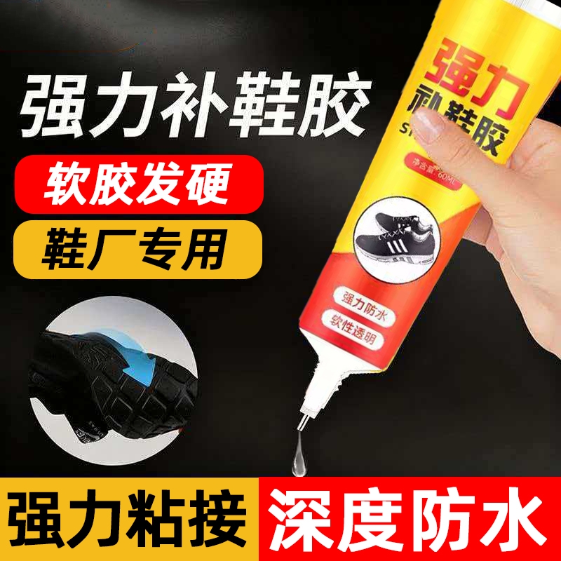 强力补鞋胶粘鞋胶鞋底补鞋专用胶水树脂修鞋强力胶皮鞋运动鞋皮革鞋沾鞋胶防水模型鞋子粘鞋修补软胶鞋厂专业