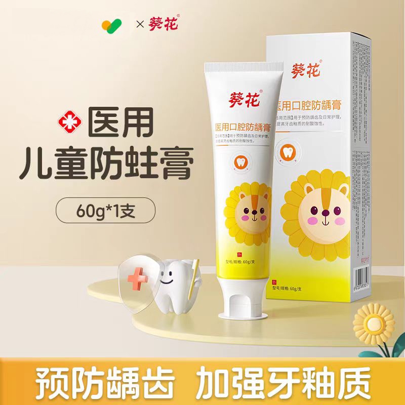 葵花医用口腔防龋膏防蛀抗敏儿童官方牙齿膏含氟防龋齿修护固齿膏