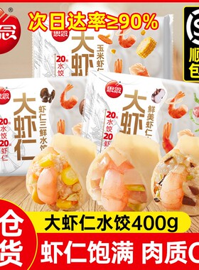 思念大虾仁水饺速冻手工三鲜玉米虾仁饺子早餐半成品虾饺速食猪肉